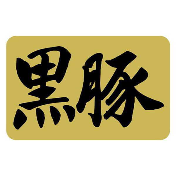 ヒカリ紙工 SMラベルSN-82(黒豚) HSN082 1ケース(1000個(1個×1000))（直送品）