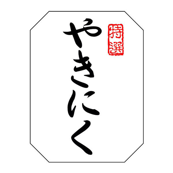 ヒカリ紙工 SMラベルSN-116(特選やきにく) HSN116 1ケース(500個(1個×500))（直送品）