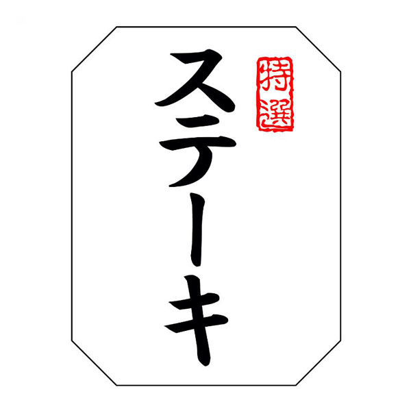 ヒカリ紙工 SMラベルSN-117(特選ステーキ) HSN117 1ケース(500個(1個×500))（直送品）