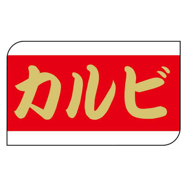 ヒカリ紙工 SMラベルX-6330(カルビ) HX6330 1ケース(600個(1個×600))（直送品）