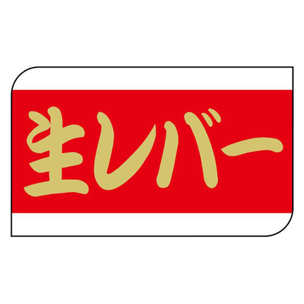 ヒカリ紙工 SMラベルX-6331(生レバー) HX6331 1ケース(600個(1個×600))（直送品）
