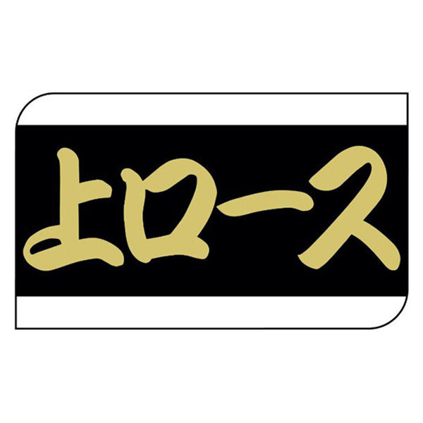 ヒカリ紙工 SMラベルX-6326(上ロース) HX6326 1ケース(600個(1個×600))（直送品）