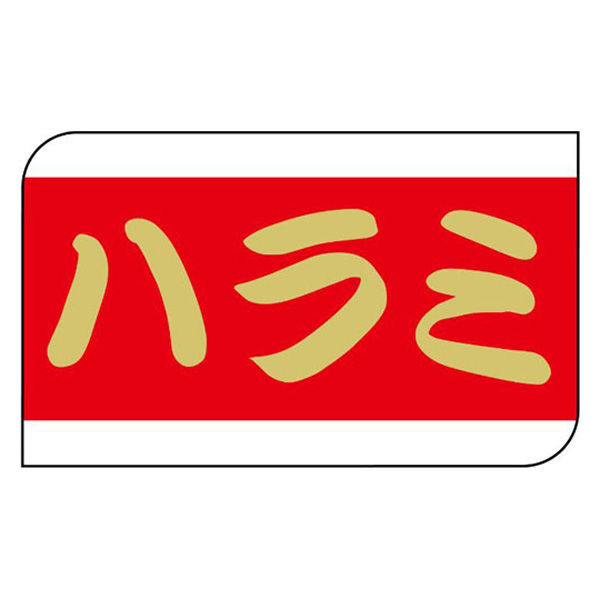 ヒカリ紙工 SMラベルX-6341(ハラミ) HX6341 1ケース(600個(1個×600))（直送品）