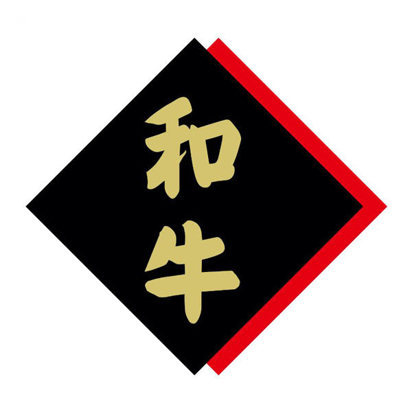 ヒカリ紙工 SMラベルX-6342(和牛) HX6342 1ケース(375個(1個×375))（直送品）