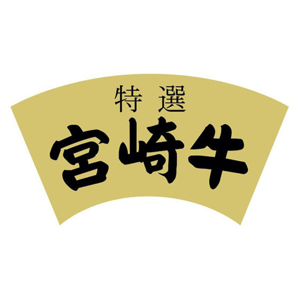 ヒカリ紙工 SMラベルY-6449(宮崎牛特選) HY6449 1ケース(300個(1個×300))（直送品）