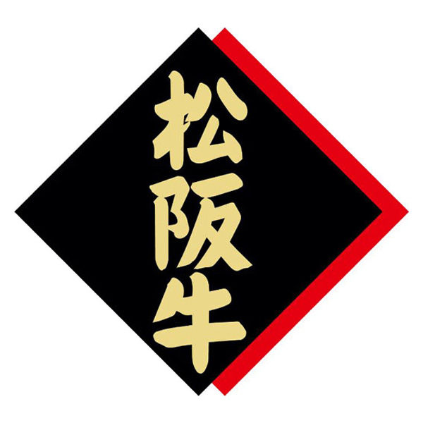 ヒカリ紙工 SMラベルX-6348(松阪牛) HX6348 1ケース(375個(1個×375))（直送品）