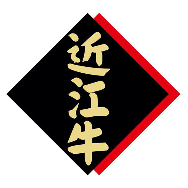 ヒカリ紙工 SMラベルX-6349(近江牛) HX6349 1ケース(375個(1個×375))（直送品）