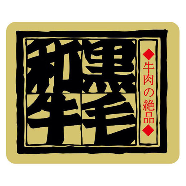 ヒカリ紙工 SMラベルカキ-12(黒毛和牛) Hカキ012 1ケース(500個(1個×500))（直送品）