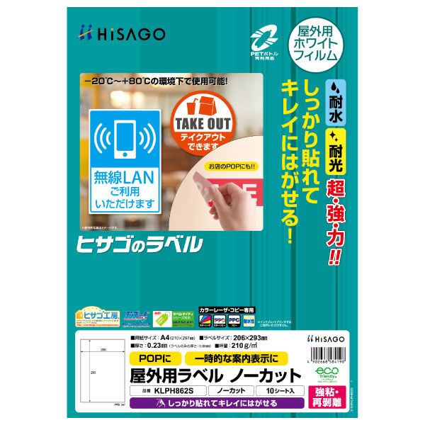 ヒサゴ 販促用品 屋外用ラベル 強粘再剥離 A4 ノーカット 10枚入 KLPH862S 1ケース(1個)（直送品）