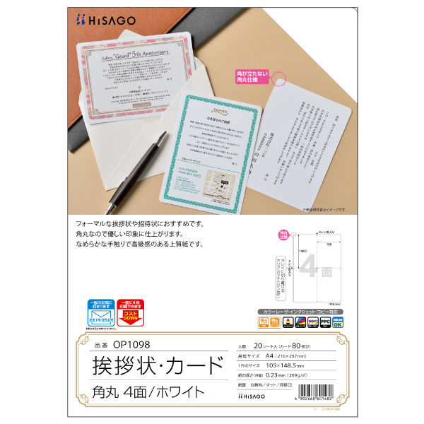 ヒサゴ プリンター用紙 挨拶状・カード 角丸 4面/ホワイト 20枚入 OP1098 1ケース(1個)（直送品）