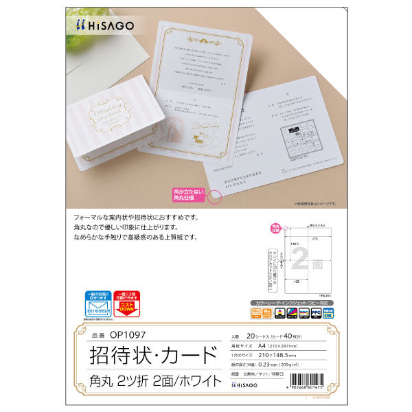 ヒサゴ プリンター用紙 招待状・カード 角丸 2ツ折 2面/ホワイト 20枚入 OP1097 1ケース(1個)（直送品）