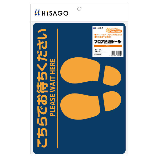 ヒサゴ フロアーマット フロア誘導シール こちらでお待ちください A4 ブルー 3枚入 SR025 1ケース(1個)（直送品）