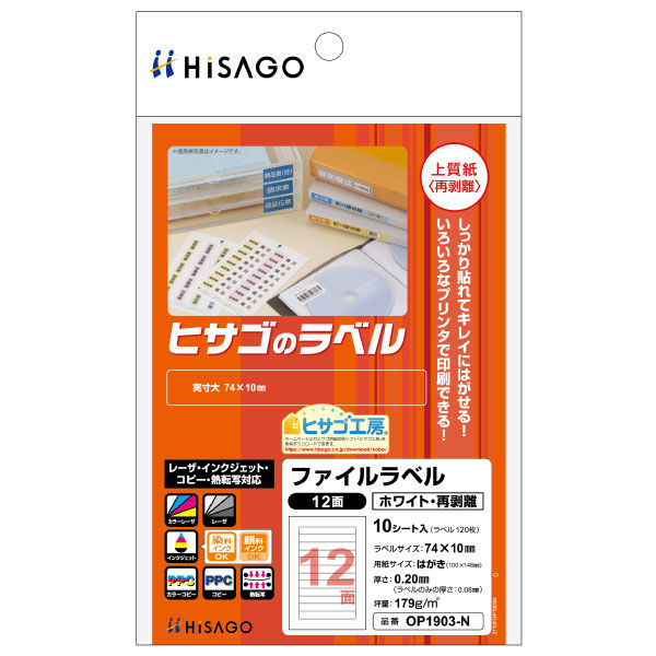 ヒサゴ 販促用品 ファイルラベル12面 ホワイト・再剥離 角丸 10枚入 OP1903-N 1ケース(5個(1個×5))（直送品）