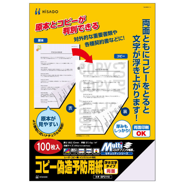 ヒサゴ プリンター用紙 マルチプリンタ帳票 コピー偽造予防用紙 浮き文字タイプ A4両面 100枚入 BP2110 1ケース(1個)（直送品）