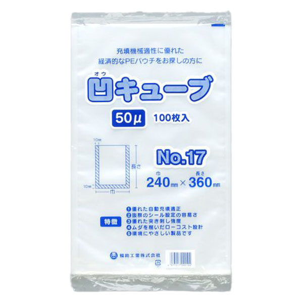 福助工業 真空袋 凹キューブ50 No17 0362212 1袋(100個)（直送品）