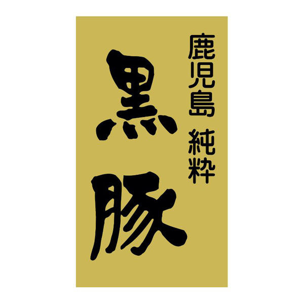 ヒカリ紙工 SMラベルSN-77(鹿児島黒豚) HSN073 1ケース(500個(1個×500))（直送品）