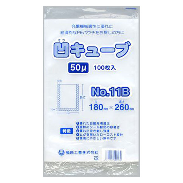 福助工業 真空袋 凹キューブ50 No11B 0362190 1袋(100個)（直送品）