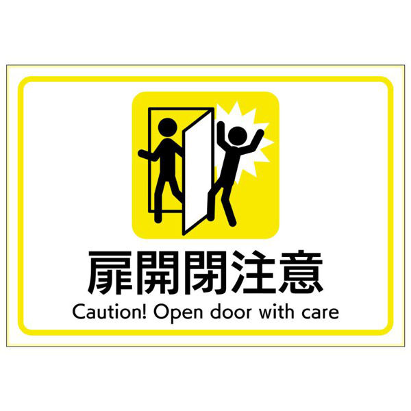 ヒサゴ 看板 ピタロングステッカー 扉開閉注意 A4 1面 KLS109 1ケース(1個)（直送品）