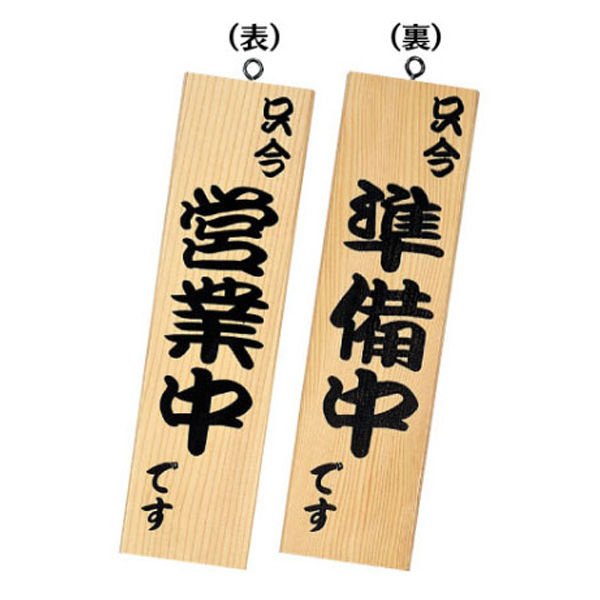 シンビ 木製サイン 和風営業中サイン 粋-10 白木 101636 1袋(1個)（直送品）