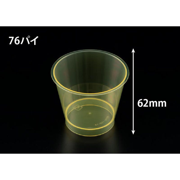 リスパック デザートカップ RE76-150 クリアー イエロー H05T148 1袋(25個)（直送品）