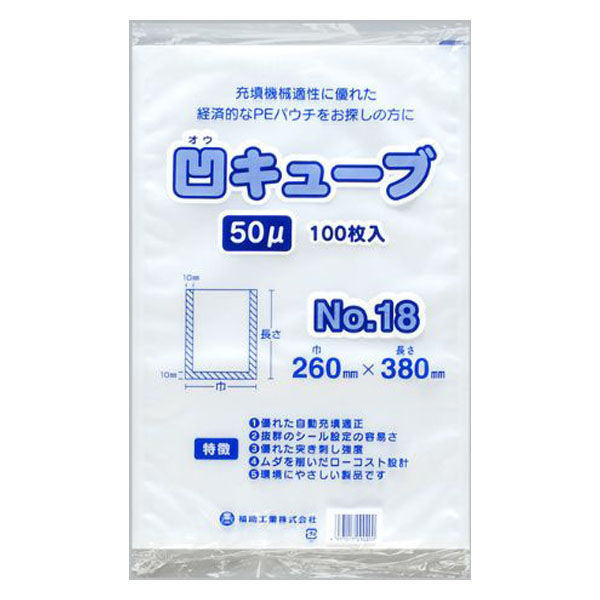 福助工業 真空袋 凹キューブ50 No18 0362220 1袋(100個)（直送品）