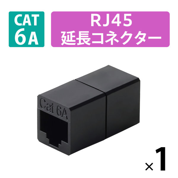 RJ45 中継コネクター(Cat6A) LD-RJ45U6ABK エレコム 1個（直送品）