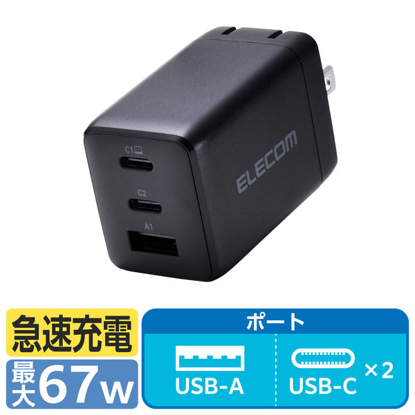エレコム USB充電器 タイプC PD 67W USBーC×2 A×1 パソコン充電 黒 EC-AC10367BK 1個（直送品）