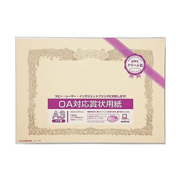 オキナ OA対応賞状用紙クリームA3横型タテ書10枚 SY-A3 1パック(10枚) 65-0384-57（直送品）