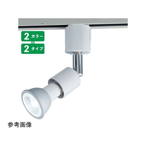 アズワン 調光対応ダクト用LEDランプ付きスポット 電球色 広角 68-0317-02 1個（直送品）