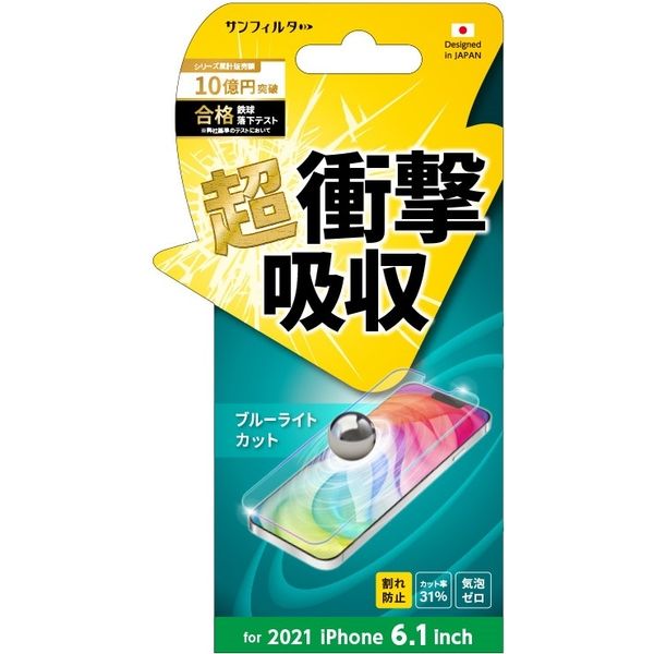 2021NEW iPhone(6.1inch Pro/6.1) 超衝撃吸収フィルムブルーライトカット 保護フィルム  サンクレスト（直送品）