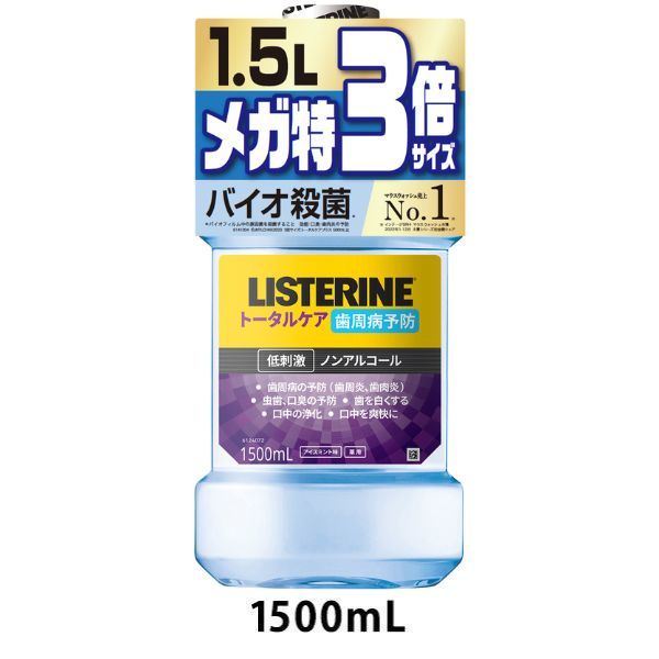 【業務用大容量】リステリン トータルケア 歯周病予防 低刺激 ノンアルコール 1500mL 1本 マウスウォッシュ 医薬部外品