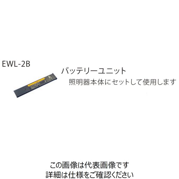 長谷川電機工業 LED作業灯バッテリー EWL-2B（バッテリーユニット） EWL-2B 1台（直送品） アスクル