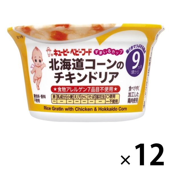 【9ヵ月頃から】キユーピー すまいるカップ 北海道コーンのチキンドリア 12個 キユーピー 離乳食 ベビーフード