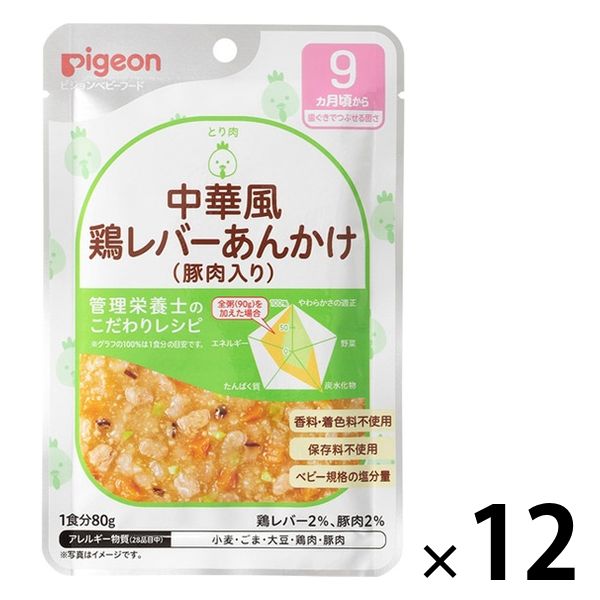 【9ヵ月頃から】食育レシピR9 中華風鶏レバーあんかけ（豚肉入り） 80g 12個 ピジョン 離乳食 ベビーフード