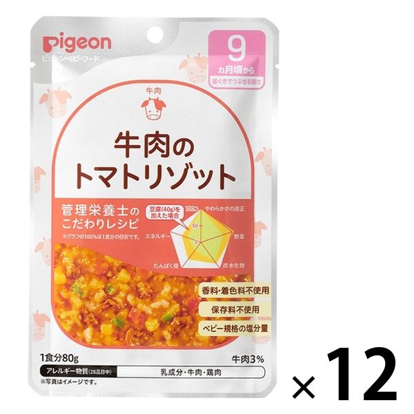 【9ヵ月頃から】食育レシピR9 牛肉のトマトリゾット 80g 12個 ピジョン 離乳食 ベビーフード