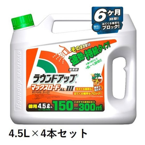 【除草剤】日産ラウンド ラウンドアップ マックスロードAL III 9500766 1ケース（4.5L×4本入）（直送品）