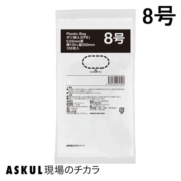 「現場のチカラ」ポリ袋(規格袋)　LDPE・透明　0.03mm厚  8号 130mm×250mm1袋（100枚入）  オリジナル