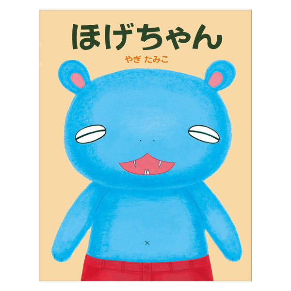 絵本 ほげちゃん 1冊 偕成社