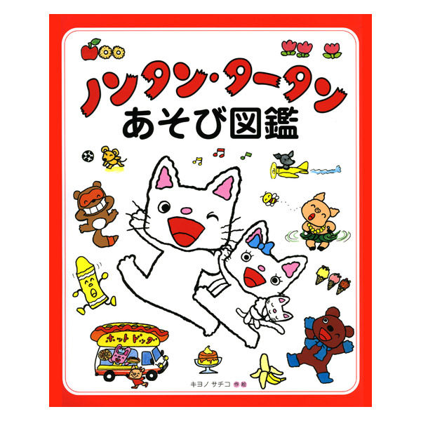 絵本 ノンタン・タータンあそび図鑑 1冊 偕成社 - アスクル