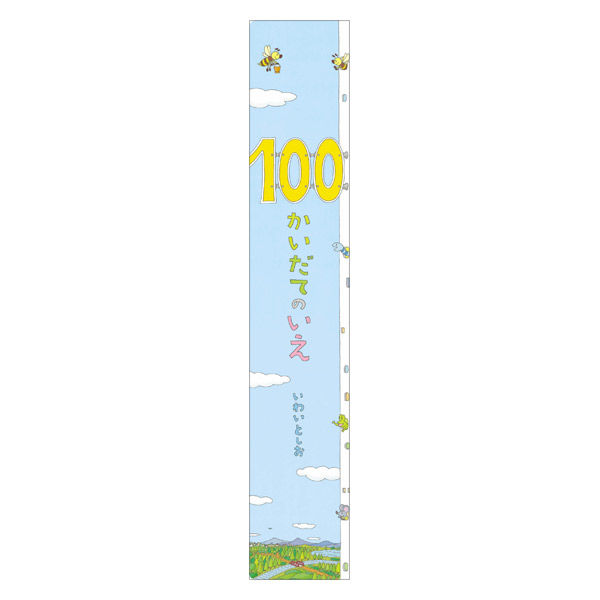 いわいとしおさん 絵本３冊セット 100かいだてのいえ - 絵本・児童書