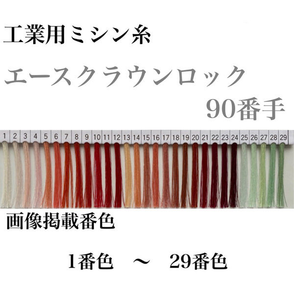 大貫繊維 工業用ミシン糸　エースクラウンロック#90/10000m　2番色 asl90/10000-002 1本(10000m巻)（直送品）