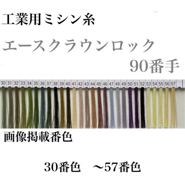 大貫繊維 工業用ミシン糸　エースクラウンロック#90/10000m　32番色 asl90/10000-032 1本(10000m巻)（直送品）