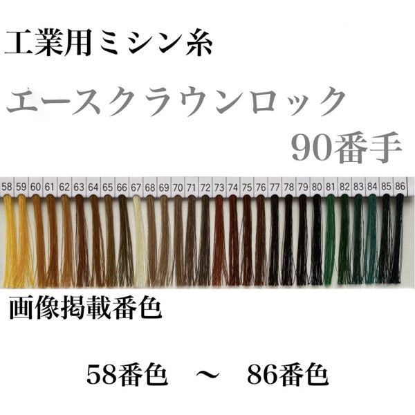 大貫繊維 工業用ミシン糸　エースクラウンロック#90/10000m　60番色 asl90/10000-060 1本(10000m巻)（直送品）