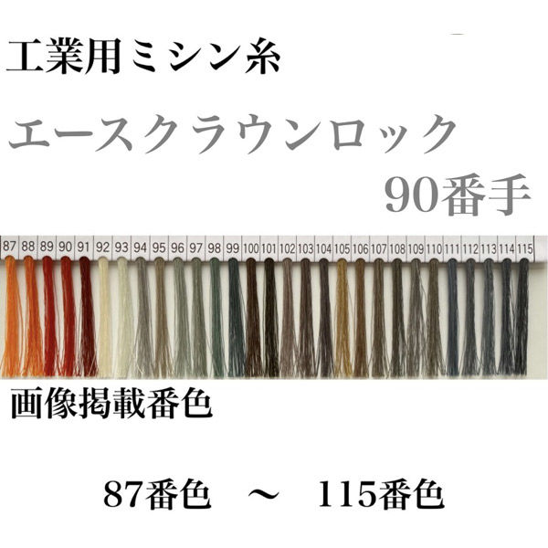 大貫繊維 工業用ミシン糸　エースクラウンロック#90/10000m　113番色 asl90/10000-113 1本(10000m巻)（直送品）