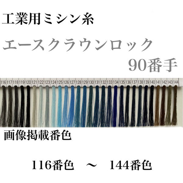 大貫繊維 工業用ミシン糸　エースクラウンロック#90/10000m　118番色 asl90/10000-118 1本(10000m巻)（直送品）