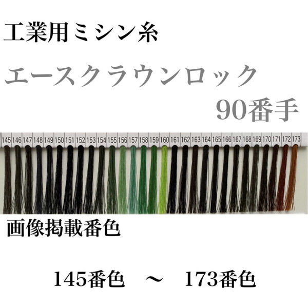 大貫繊維 工業用ミシン糸　エースクラウンロック#90/10000m　147番色 asl90/10000-147 1本(10000m巻)（直送品）