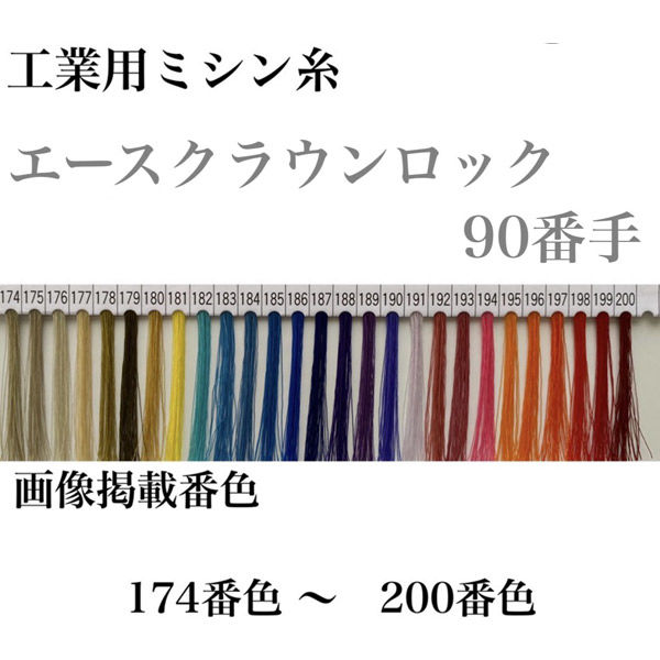 大貫繊維 工業用ミシン糸　エースクラウンロック#90/10000m　200番色 asl90/10000-200 1本(10000m巻)（直送品）