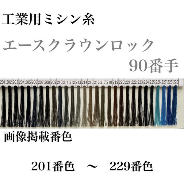 大貫繊維 工業用ミシン糸　エースクラウンロック#90/10000m　209番色 asl90/10000-209 1本(10000m巻)（直送品）