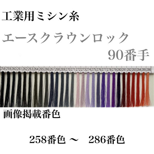 大貫繊維 工業用ミシン糸　エースクラウンロック#90/10000m　258番色 asl90/10000-258 1本(10000m巻)（直送品）