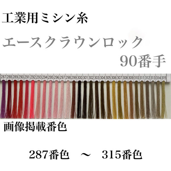 大貫繊維 工業用ミシン糸　エースクラウンロック#90/10000m　306番色 asl90/10000-306 1本(10000m巻)（直送品）